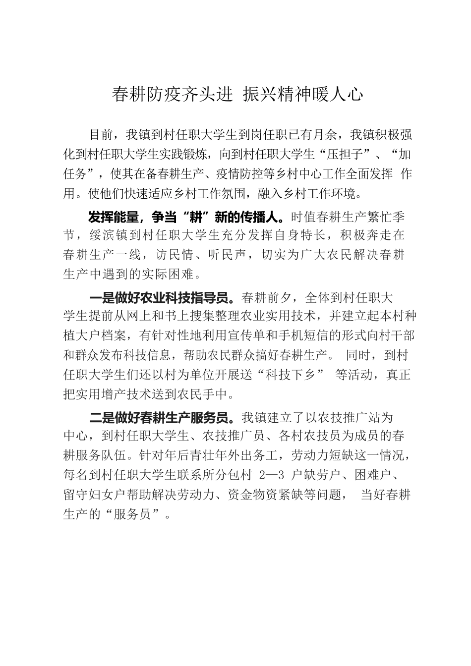 （0419）春耕防疫齐头进 振兴精神暖人心.docx_第1页
