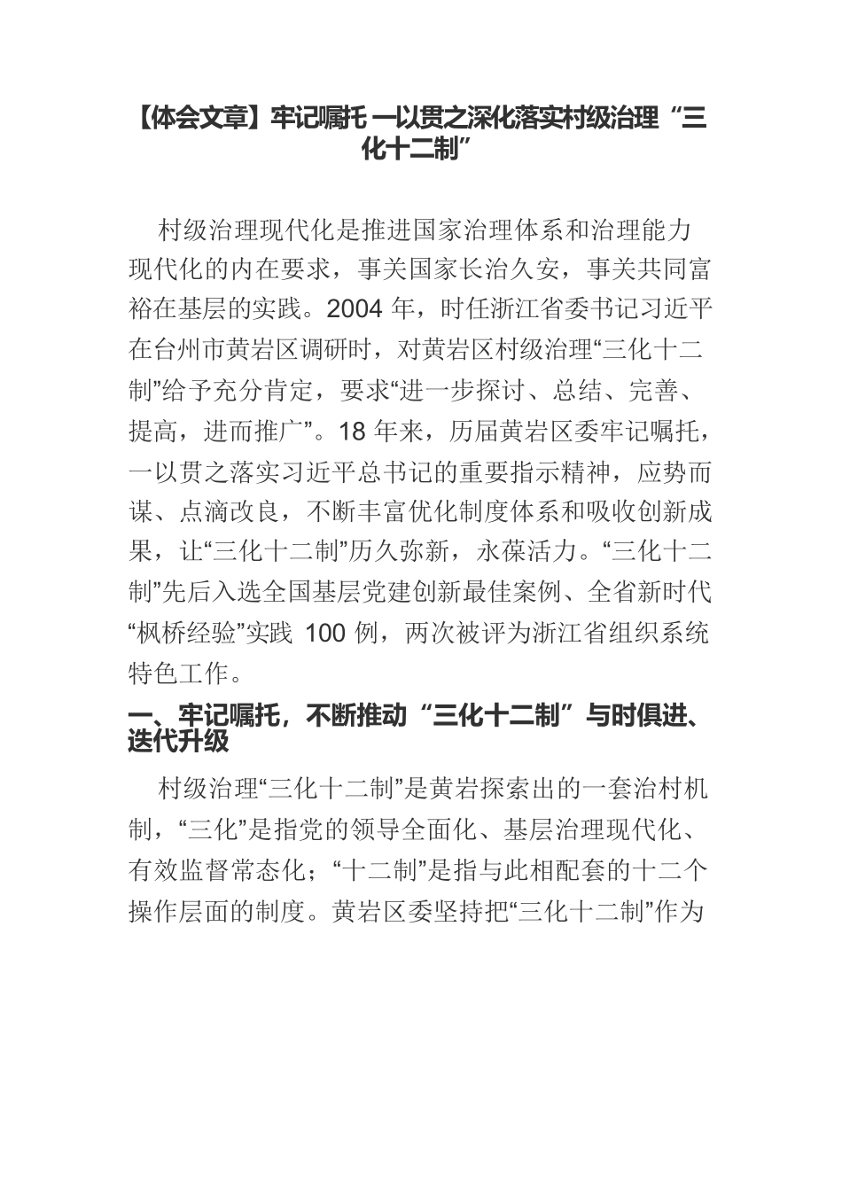 【体会文章】牢记嘱托 一以贯之深化落实村级治理“三化十二制”.docx_第1页