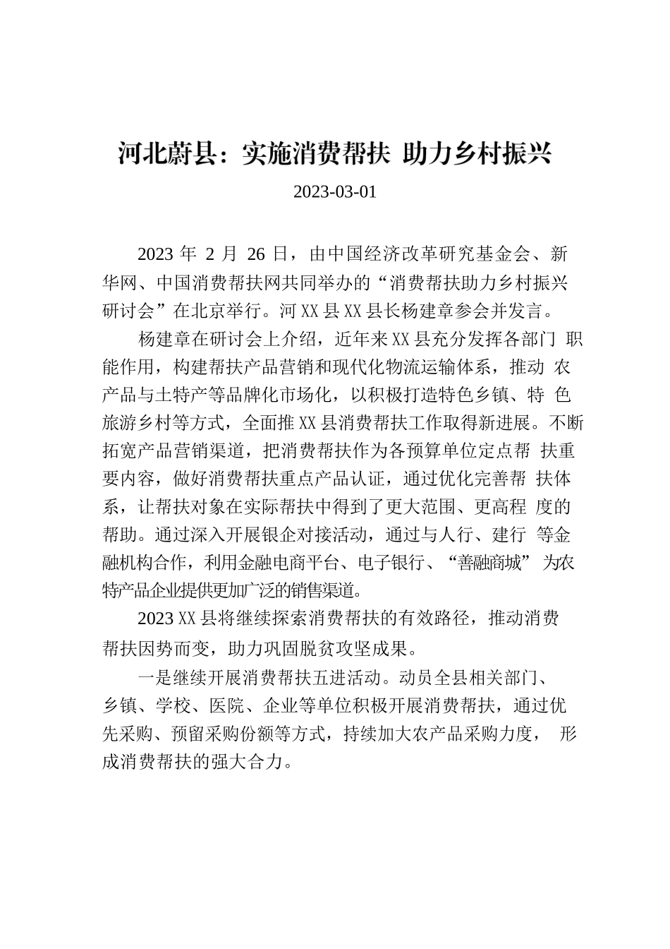 XX县：实施消费帮扶 助力乡村振兴.docx_第1页
