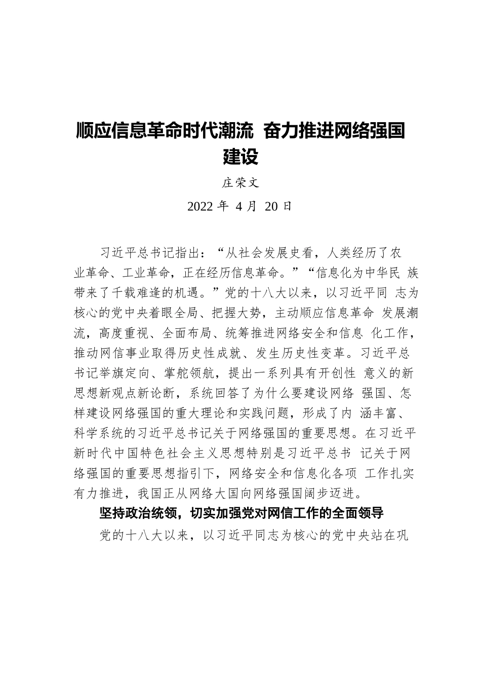 庄荣文：顺应信息革命时代潮流 奋力推进网络强国建设（20220420）.docx_第1页