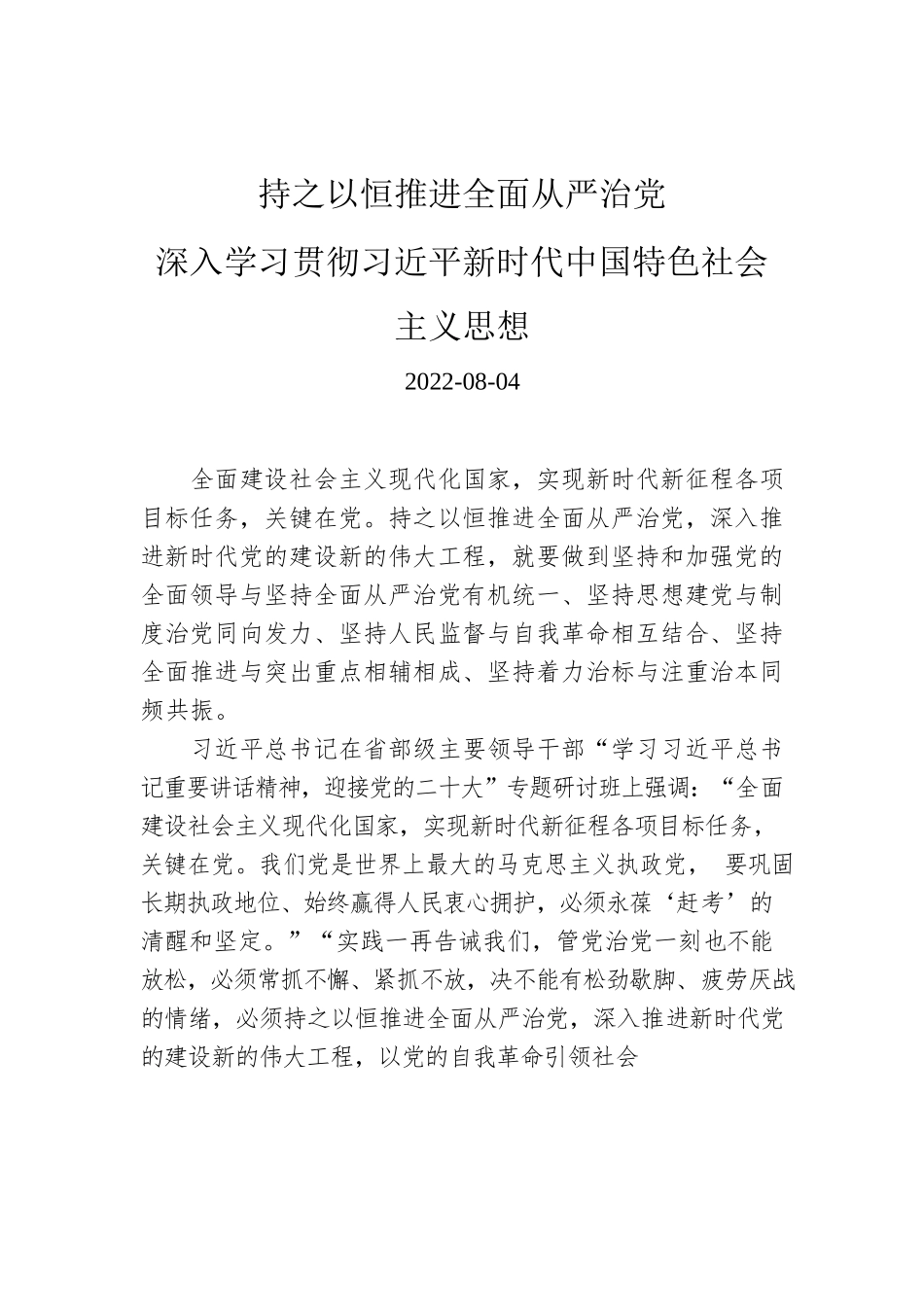 持之以恒推进全面从严治党.docx_第1页