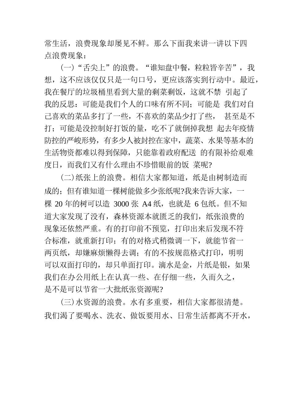 厉行勤俭节约培树崇高风尚.docx_第2页