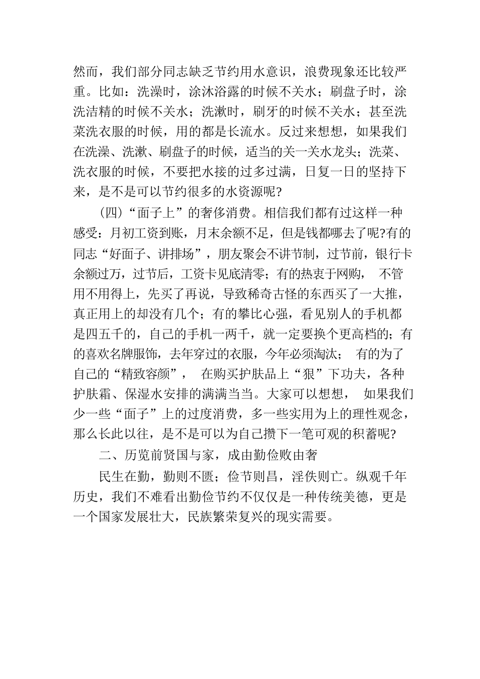厉行勤俭节约培树崇高风尚.docx_第3页