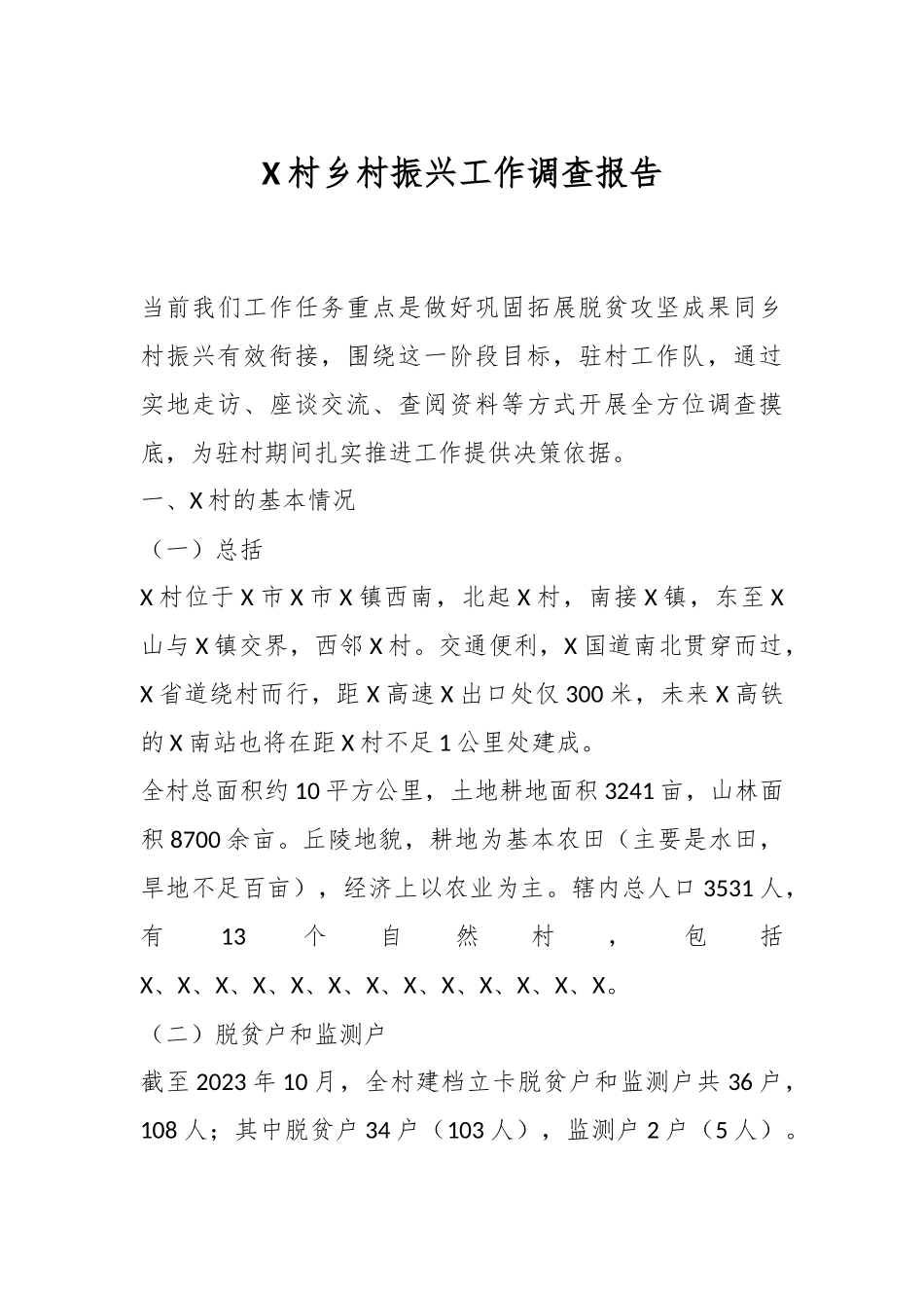 X村乡村振兴工作调查报告.docx_第1页