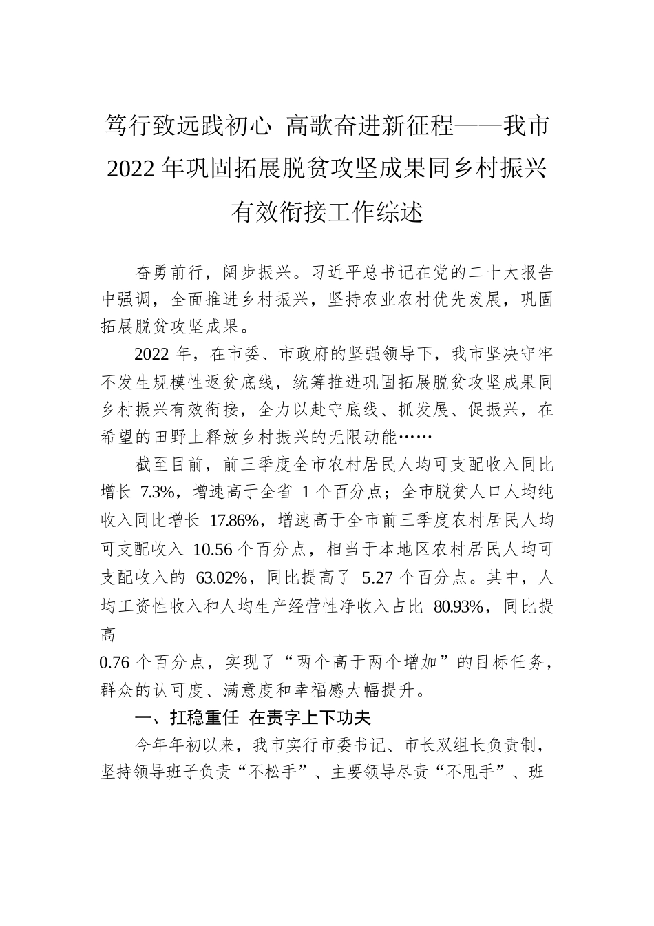 笃行致远践初心 高歌奋进新征程——我市2022年巩固拓展脱贫攻坚成果同乡村振兴有效衔接工作综述（20221124）.docx_第1页