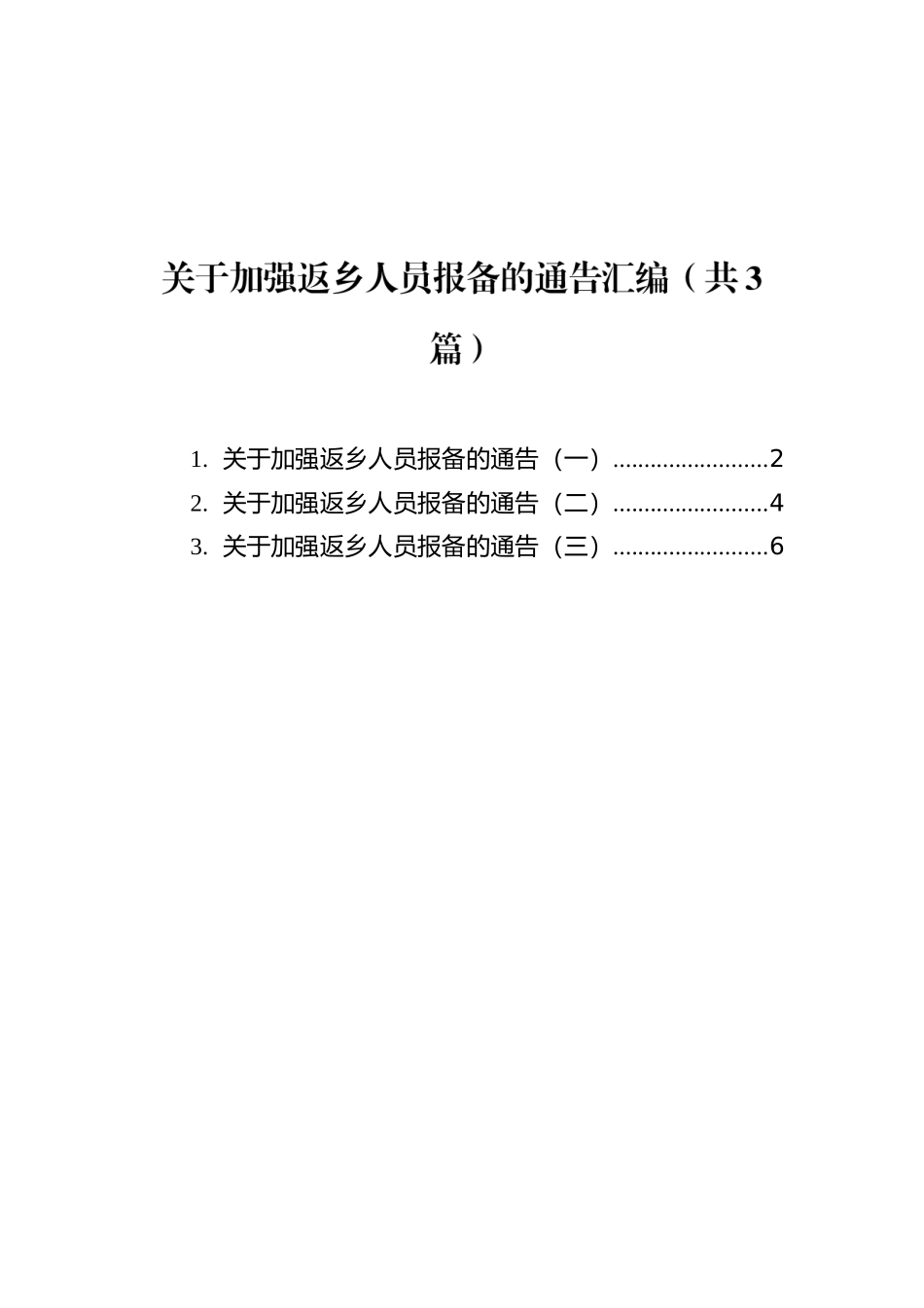 关于加强返乡人员报备的通告汇编（共3篇）.docx_第1页