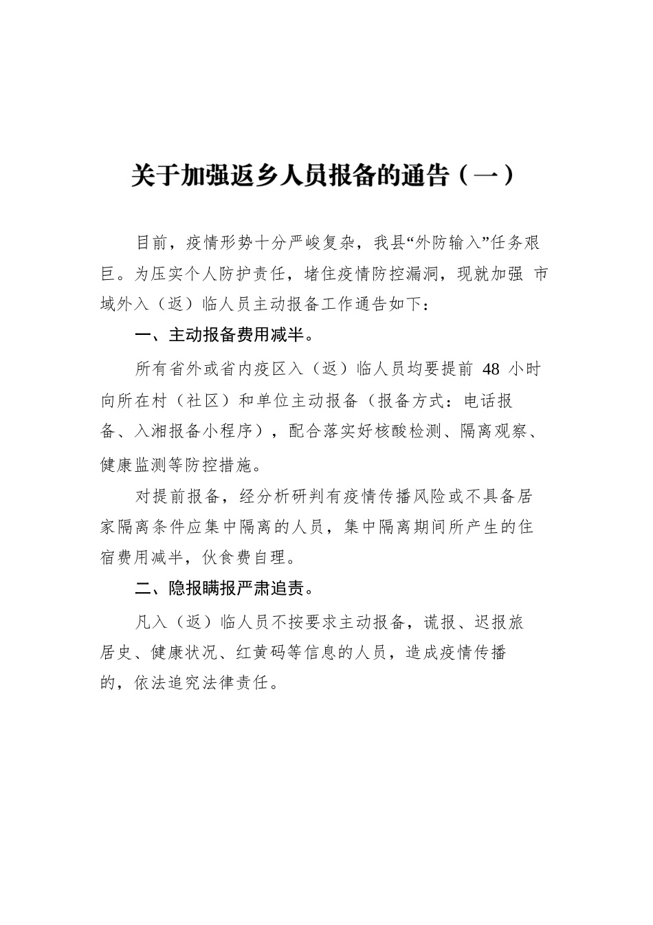 关于加强返乡人员报备的通告汇编（共3篇）.docx_第2页