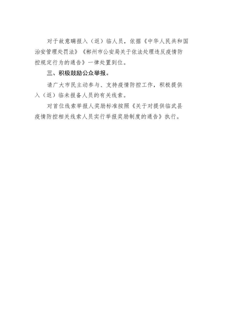 关于加强返乡人员报备的通告汇编（共3篇）.docx_第3页