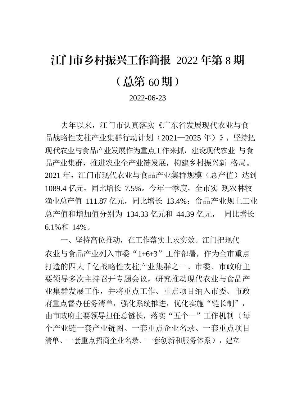 江门市乡村振兴工作简报 2022年第8期（总第60期）.docx_第1页