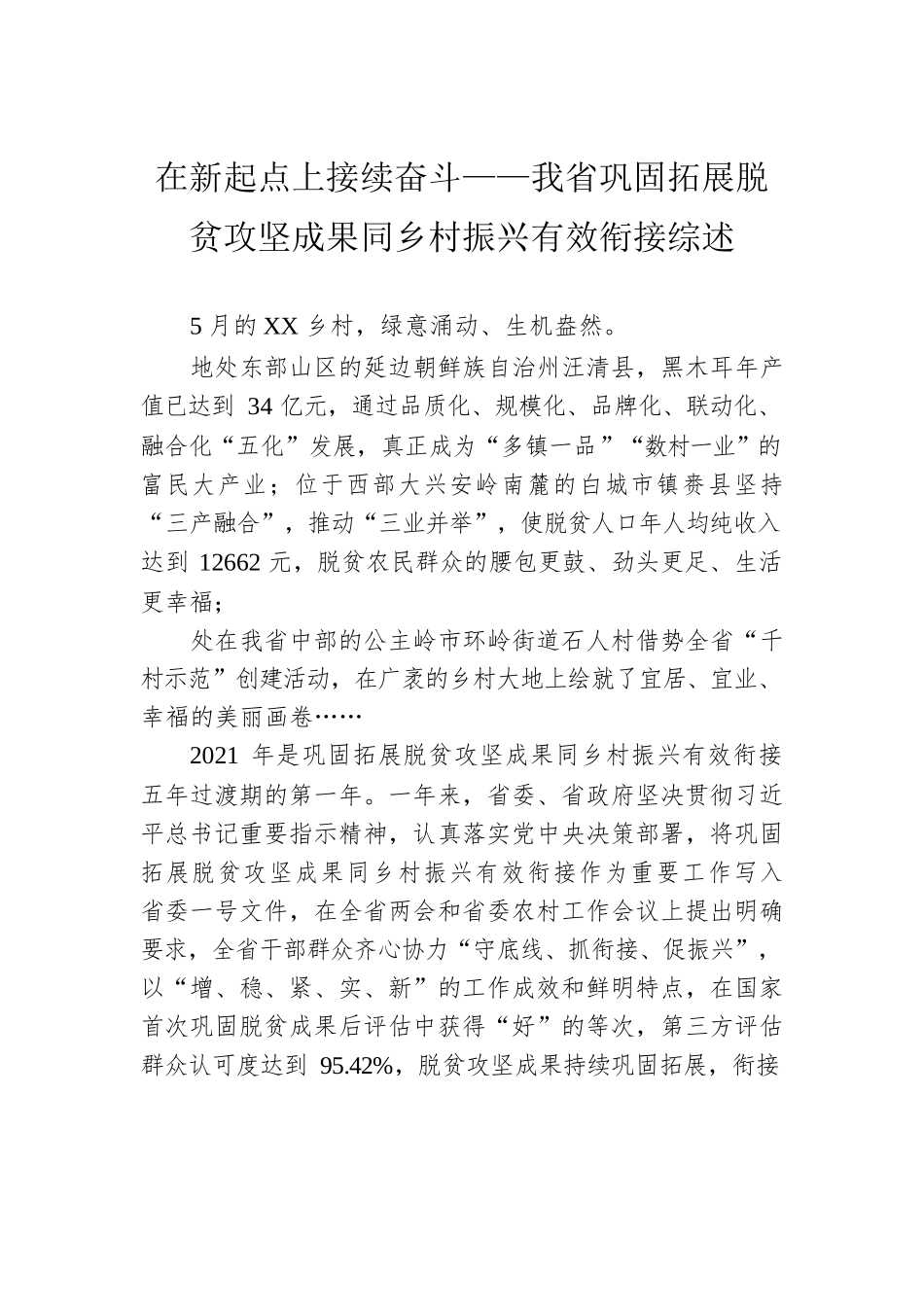 在新起点上接续奋斗——我省巩固拓展脱贫攻坚成果同乡村振兴有效衔接综述.docx_第1页