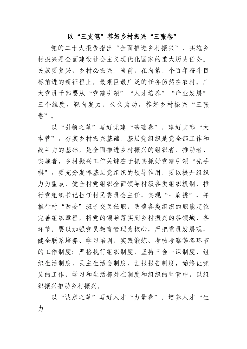 以“三支笔”答好乡村振兴“三张卷”.docx_第1页