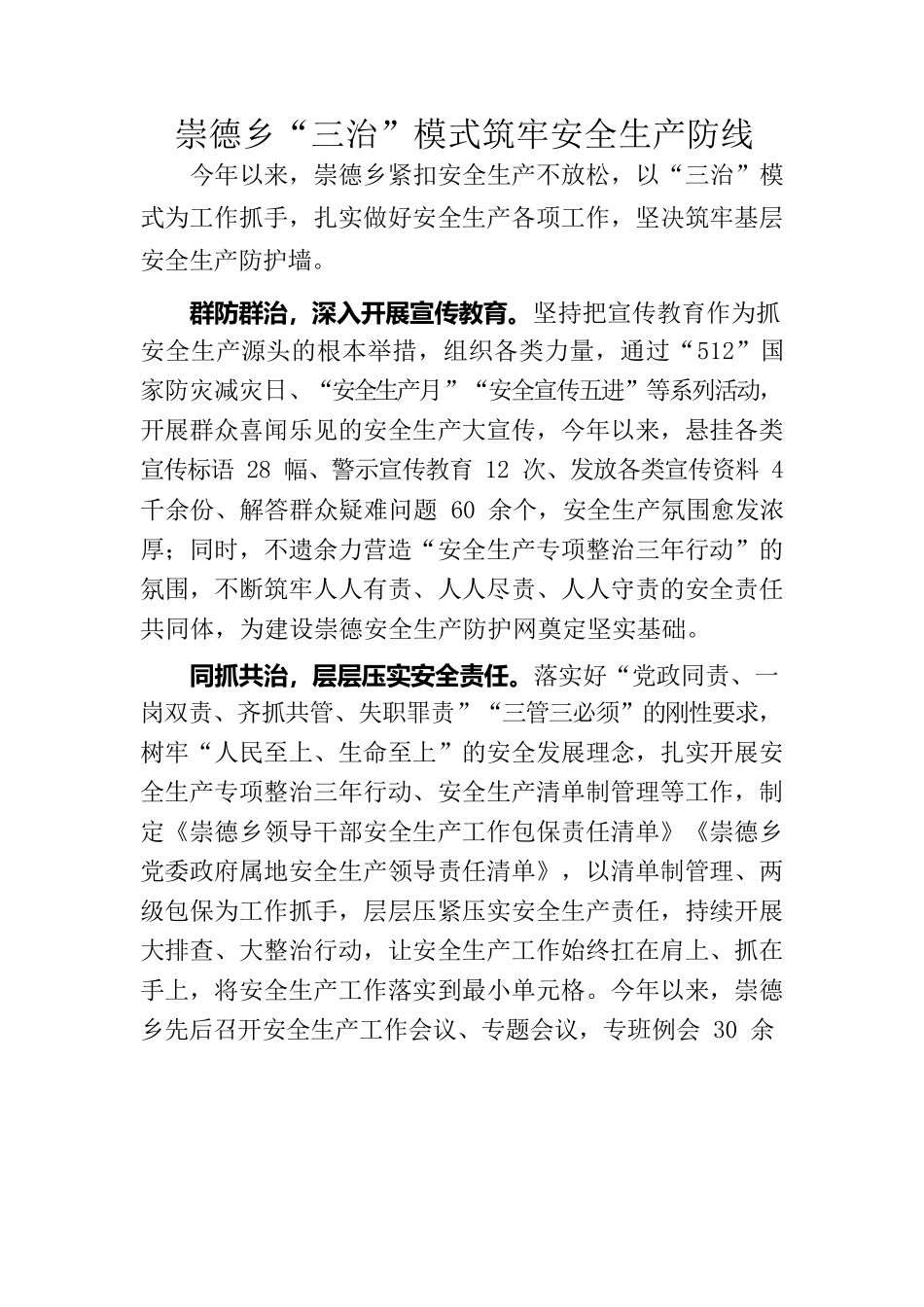 崇德乡“三治”模式筑牢安全生产防线.docx_第1页