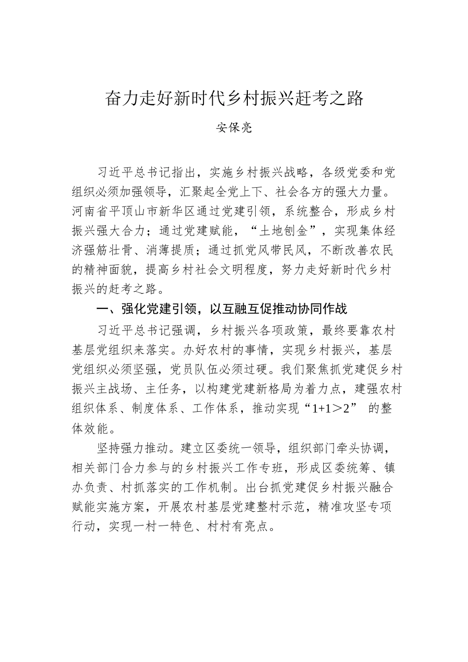 安保亮：奋力走好新时代乡村振兴赶考之路.docx_第1页