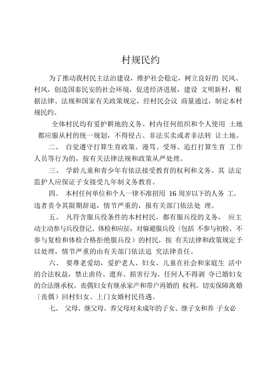 村规民约，乡规民约.docx_第1页