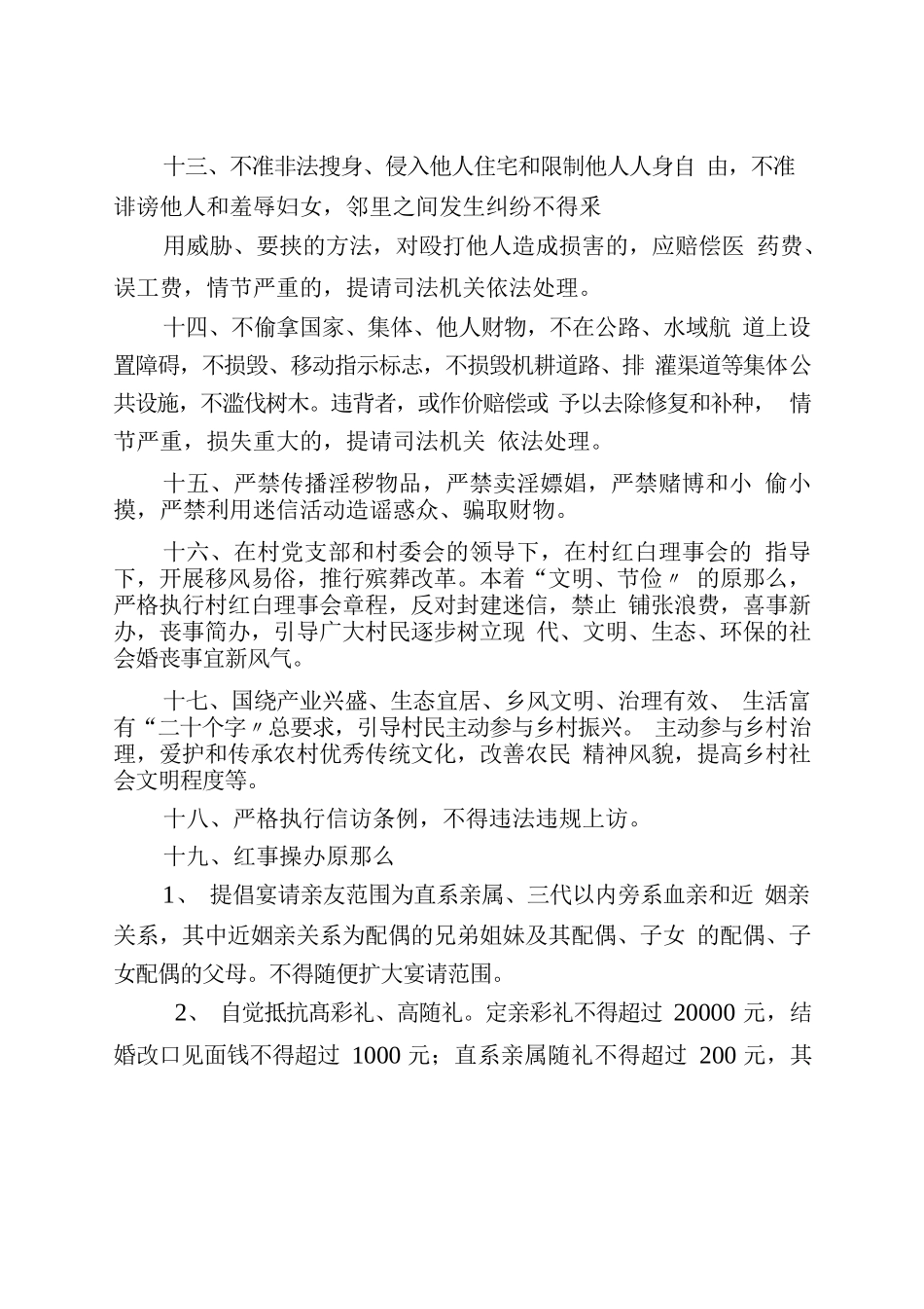 村规民约，乡规民约.docx_第3页