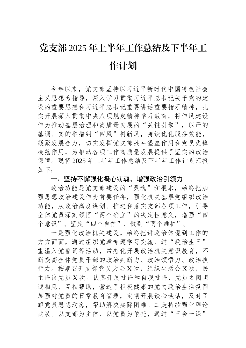 党支部2025年上半年工作总结及下半年工作计划.docx_第1页