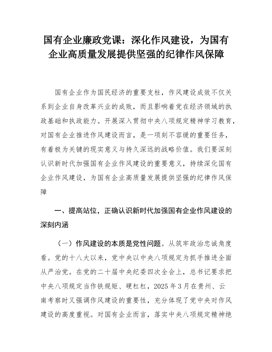 国有企业廉政党课：深化作风建设，为国有企业高质量发展提供坚强的纪律作风保障.docx_第1页