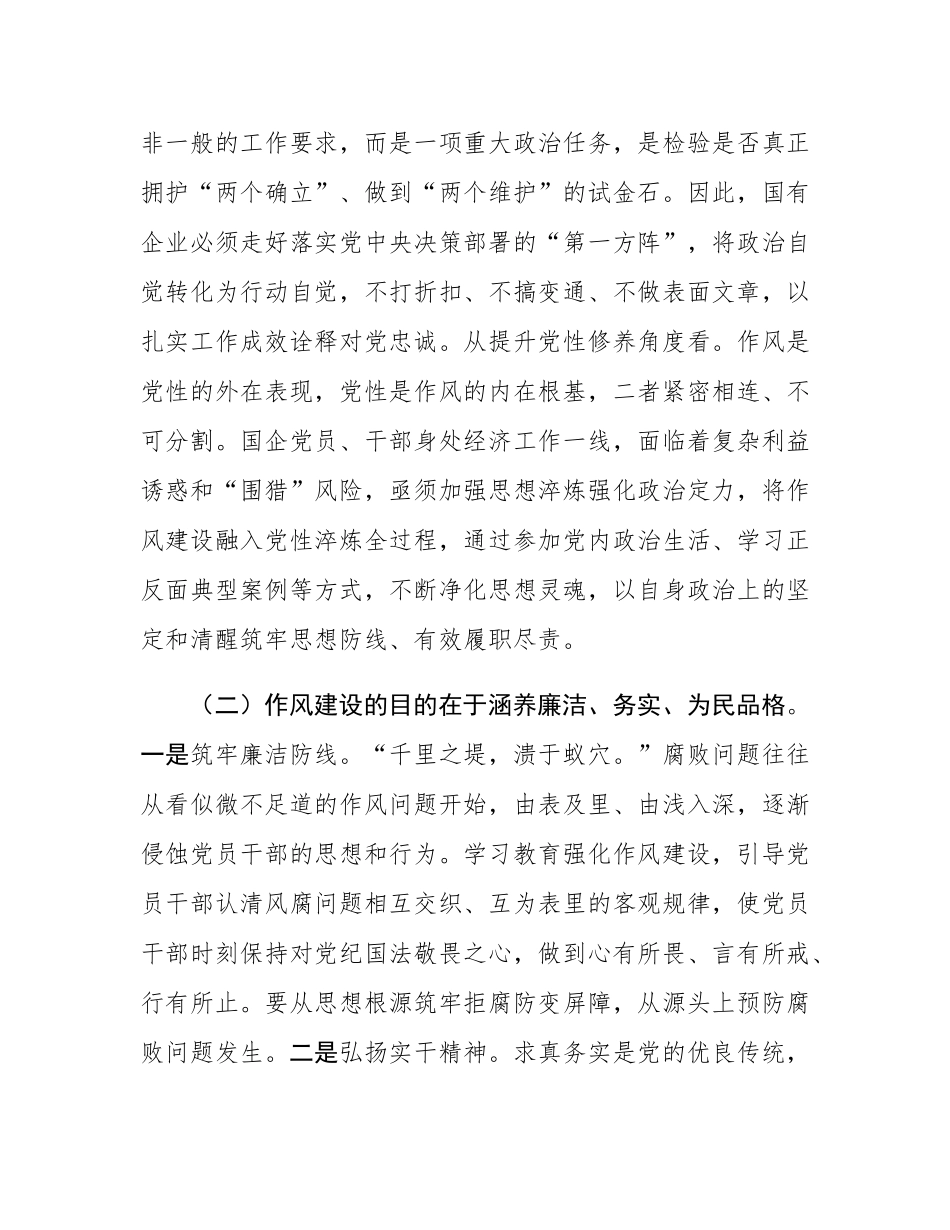国有企业廉政党课：深化作风建设，为国有企业高质量发展提供坚强的纪律作风保障.docx_第2页