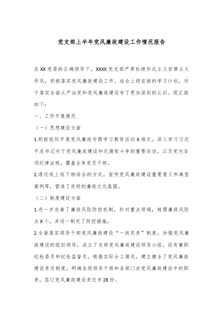党支部上半年党风廉政建设工作情况报告.docx_第1页