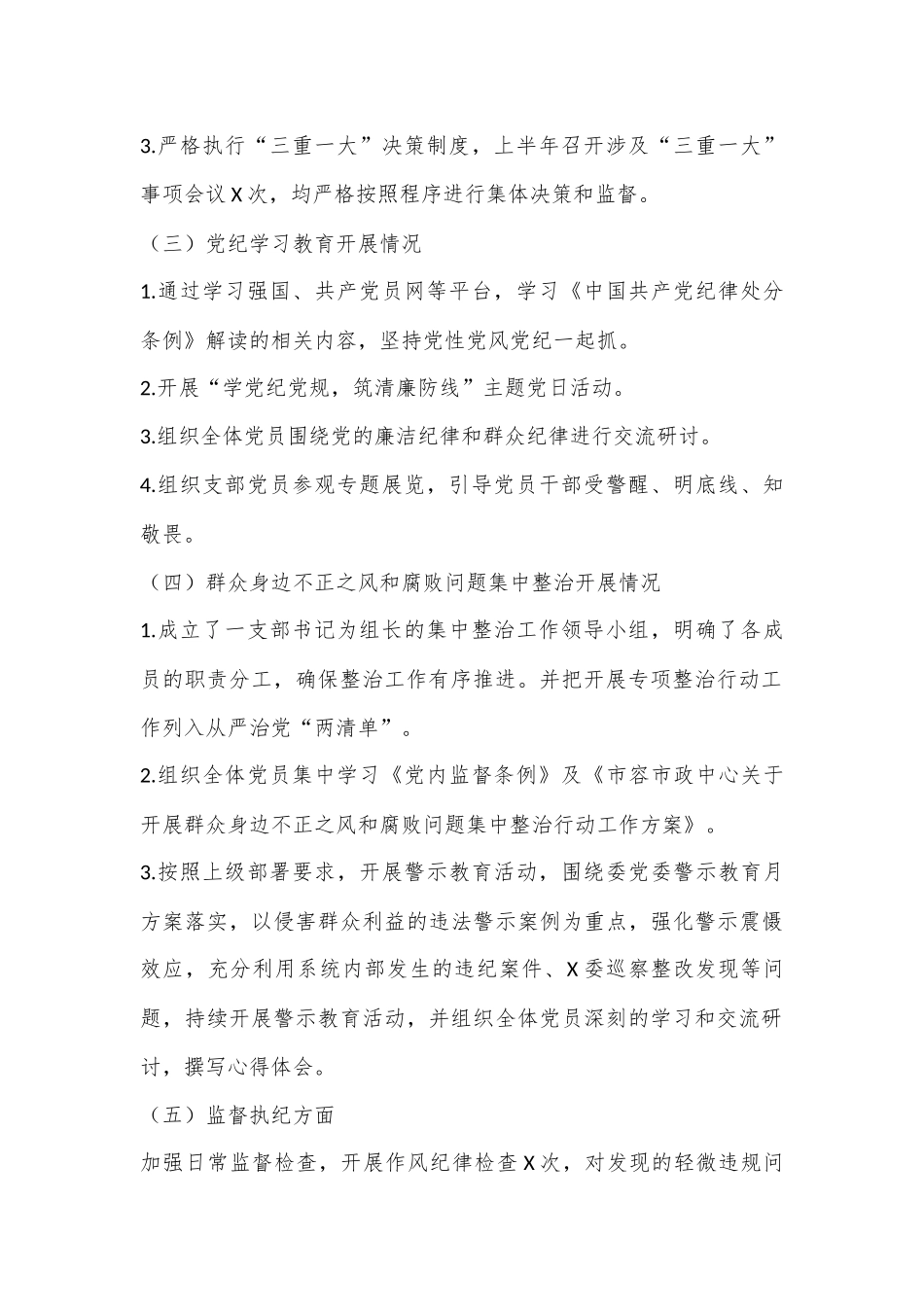 党支部上半年党风廉政建设工作情况报告.docx_第2页