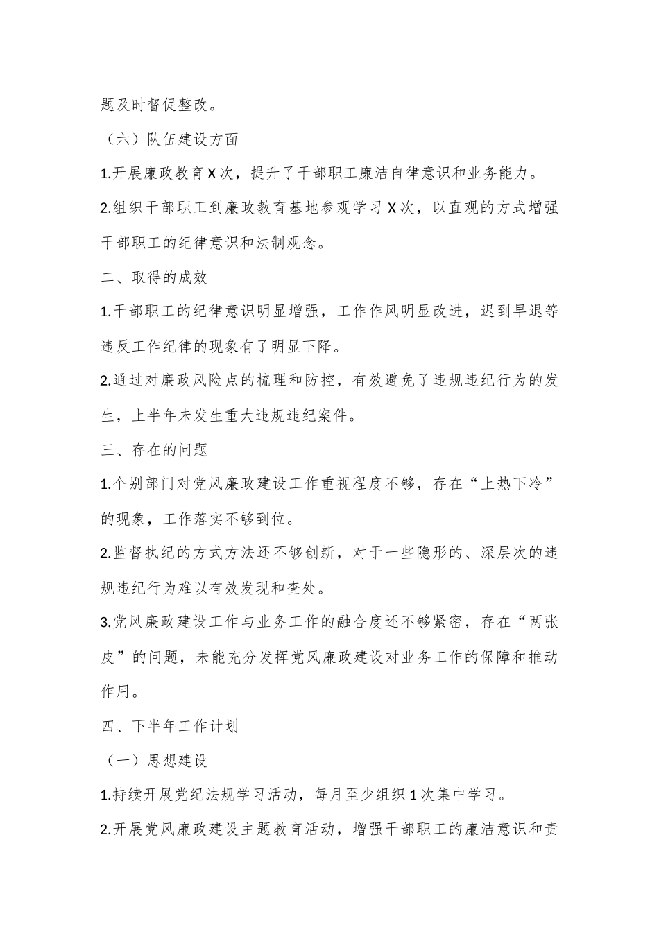党支部上半年党风廉政建设工作情况报告.docx_第3页
