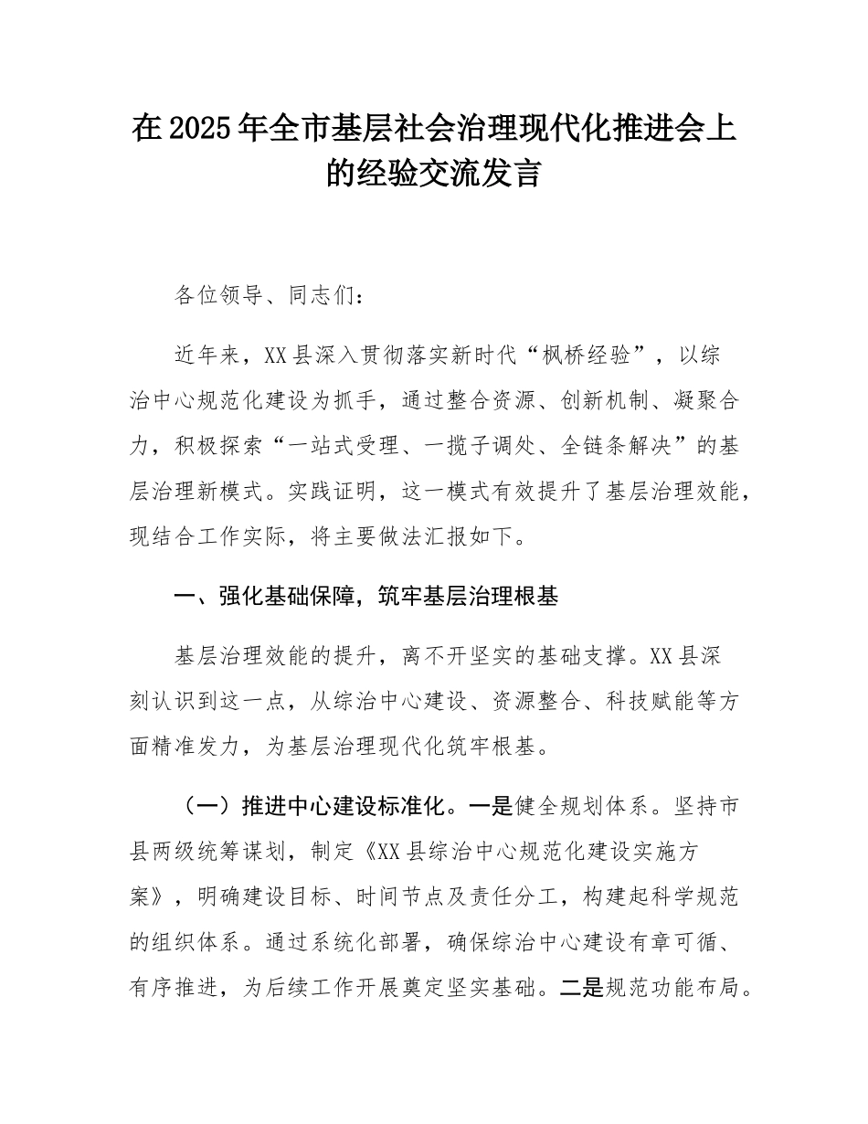 在2025年全市基层社会治理现代化推进会上的经验交流发言.docx_第1页