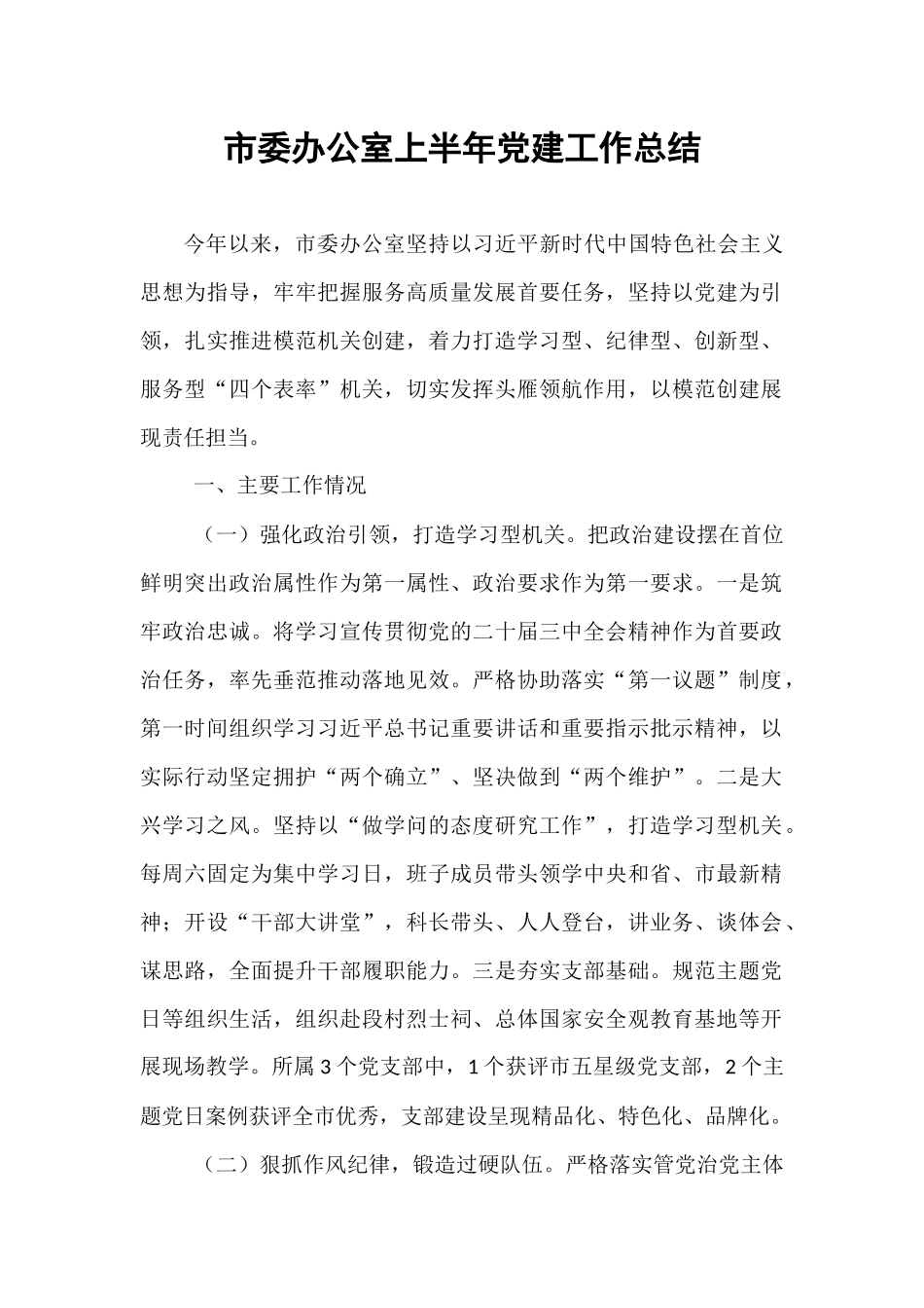 市委办公室上半年党建工作总结.docx_第1页