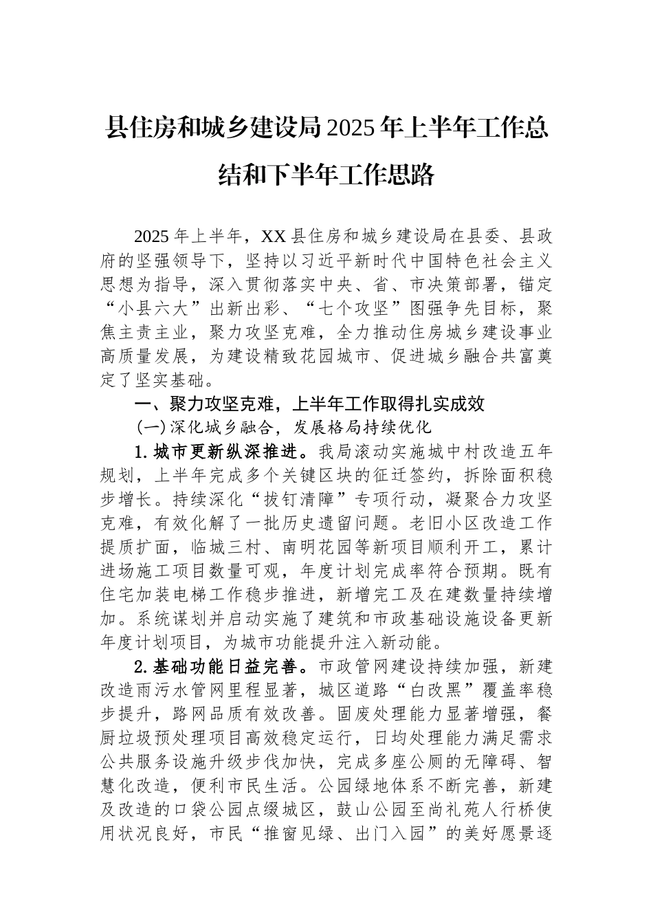 县住房和城乡建设局2025年上半年工作总结和下半年工作思路.docx_第1页