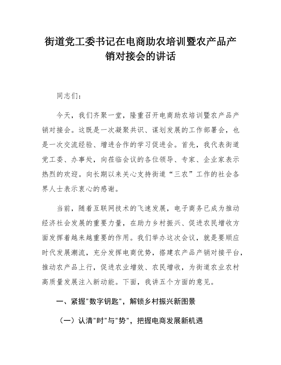 街道党工委书记在电商助农培训暨农产品产销对接会的讲话.docx_第1页