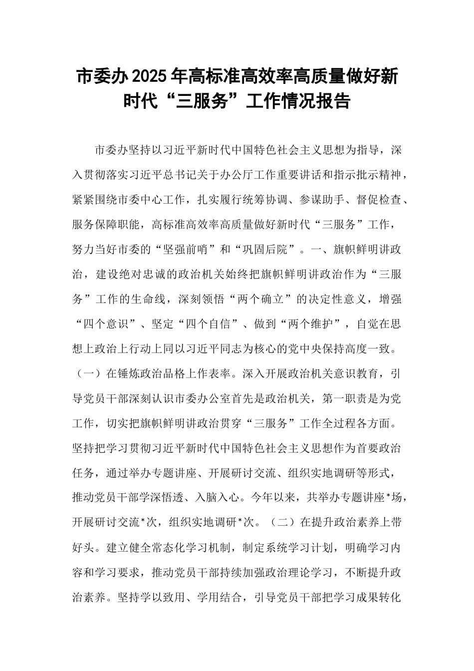市委办2025年高标准高效率高质量做好新时代“三服务”工作情况报告.docx_第1页