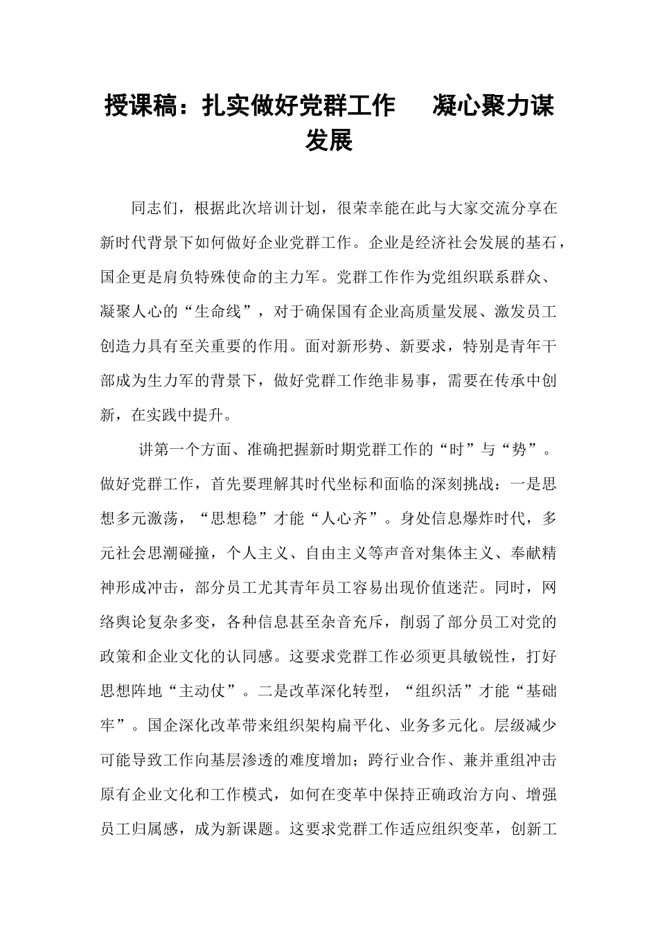 授课稿：扎实做好党群工作   凝心聚力谋发展​.docx_第1页