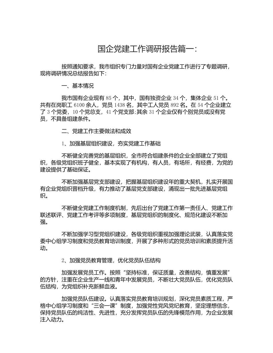 国企党建工作调研报告3篇.docx_第1页