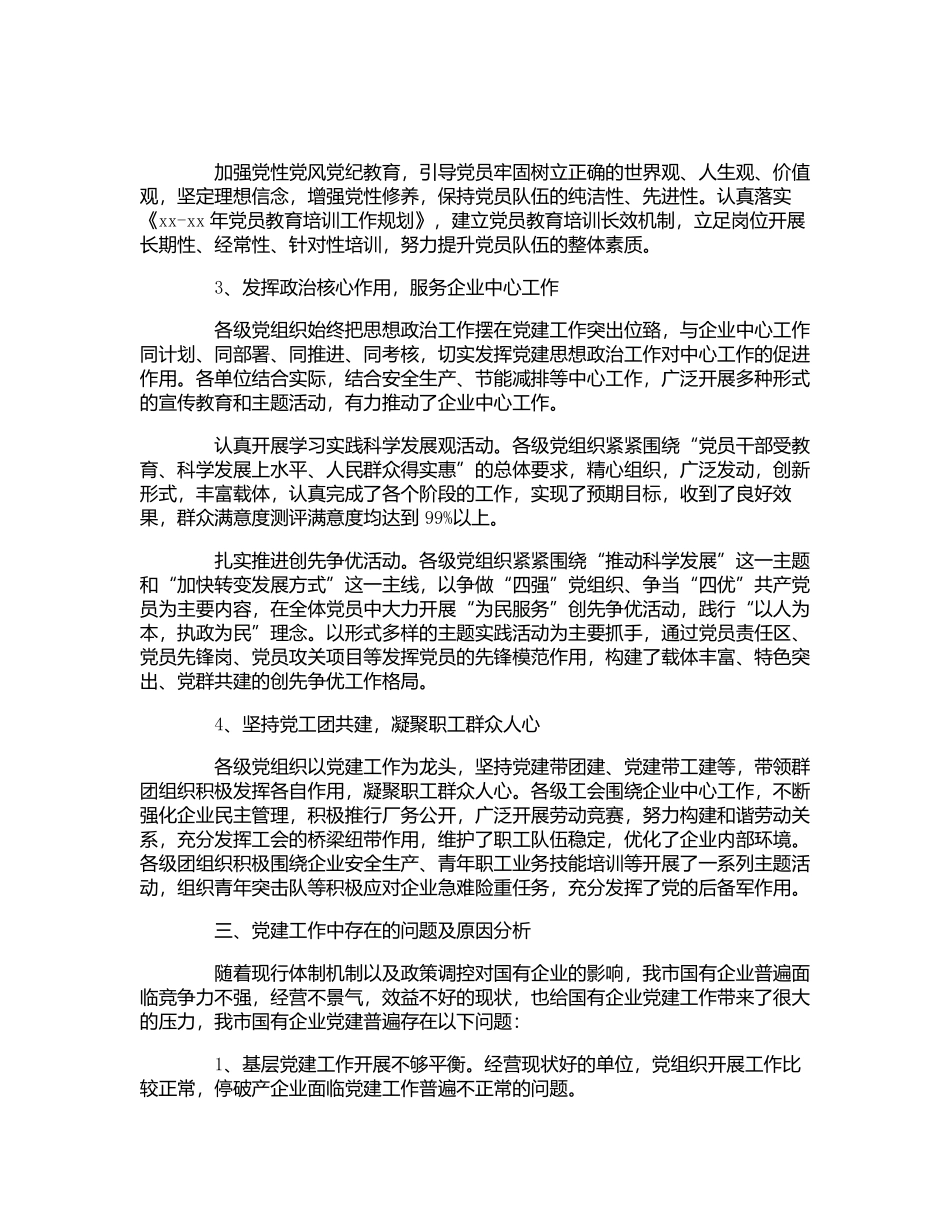 国企党建工作调研报告3篇.docx_第2页