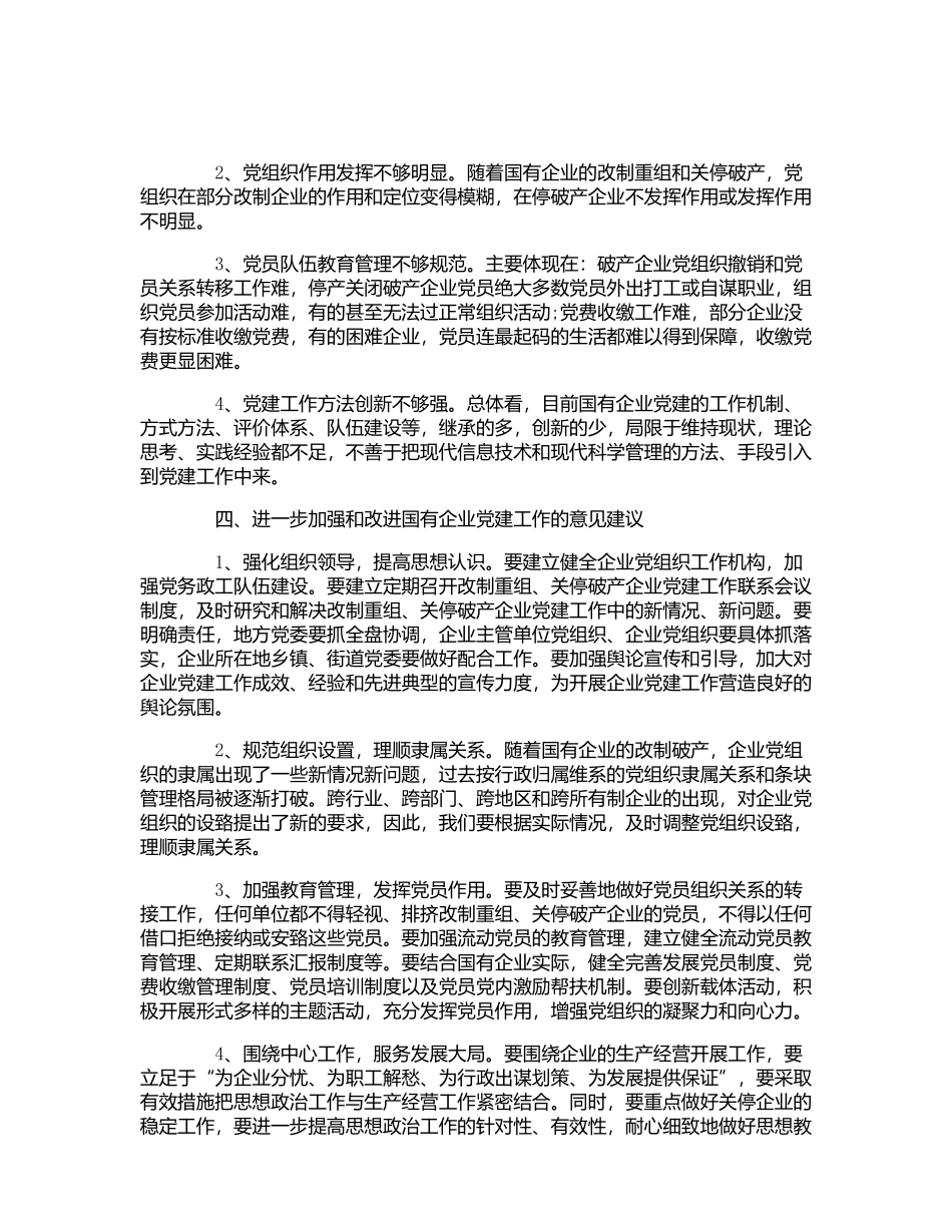 国企党建工作调研报告3篇.docx_第3页