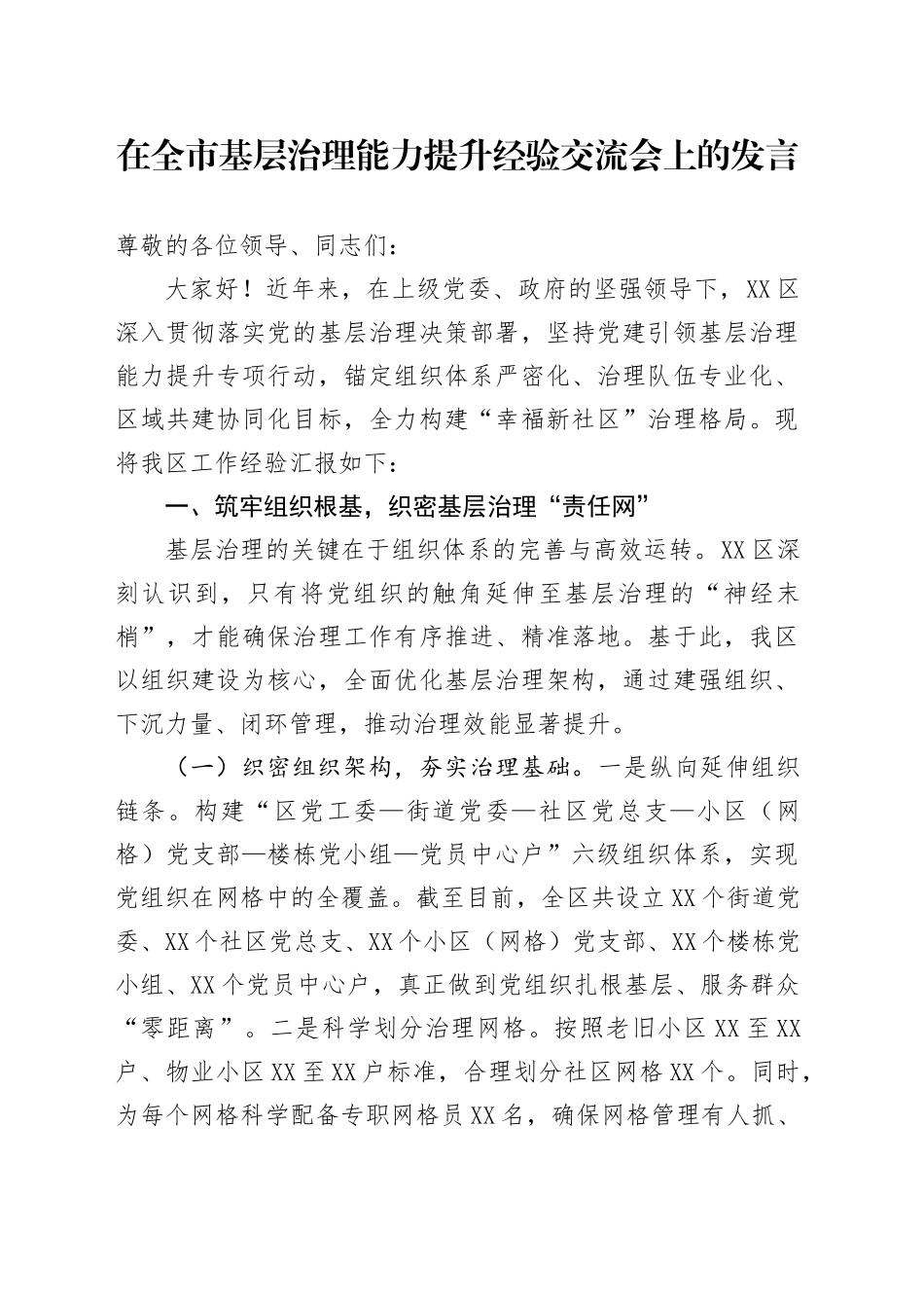 在全市基层治理能力提升经验交流会上的发言.docx_第1页
