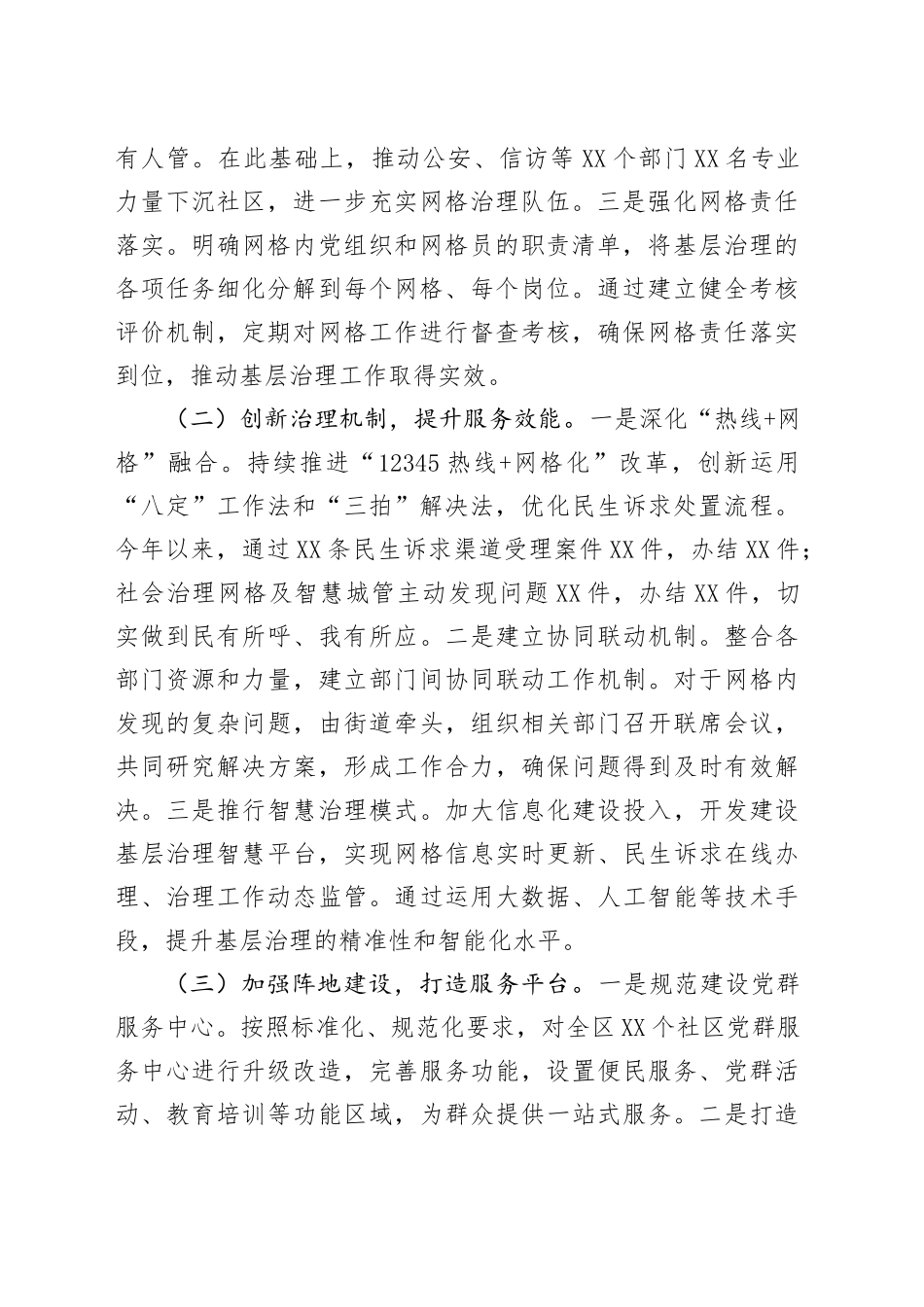 在全市基层治理能力提升经验交流会上的发言.docx_第2页