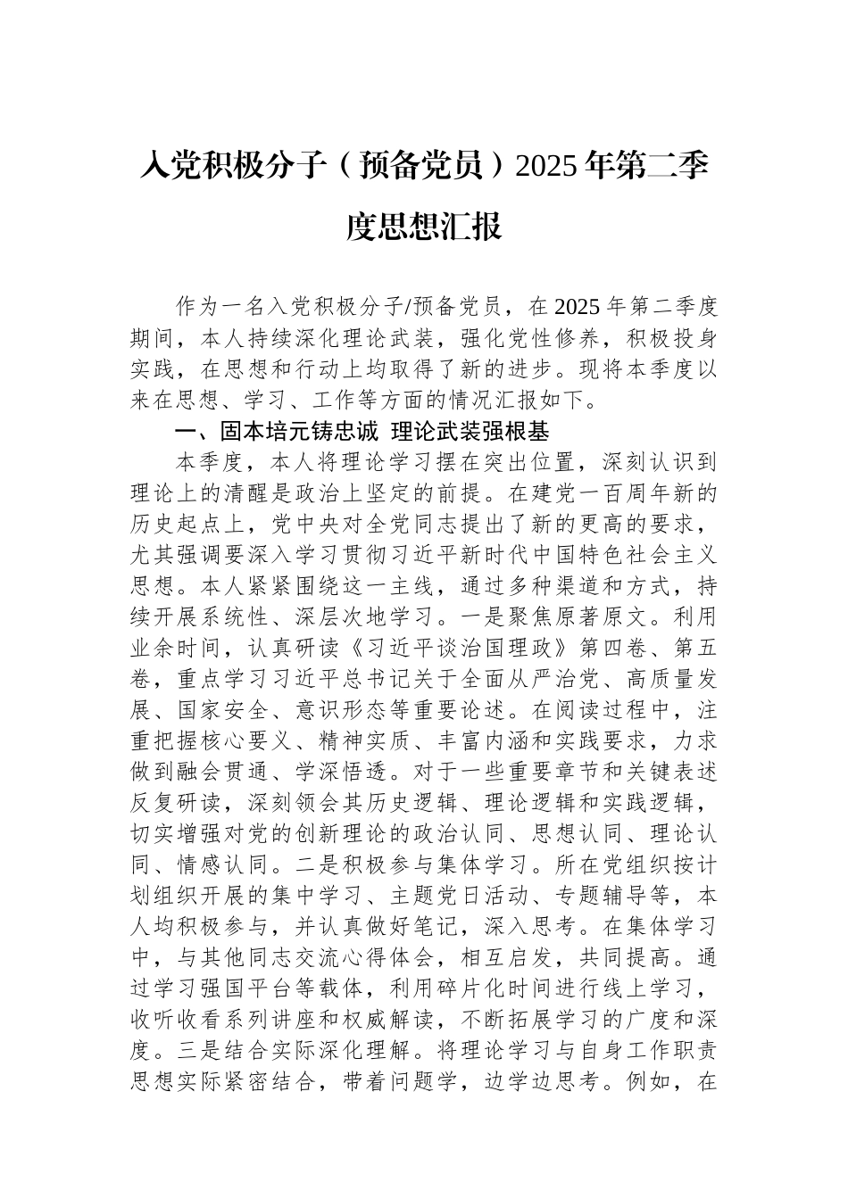 入党积极分子（预备党员）2025年第二季度思想汇报.docx_第1页