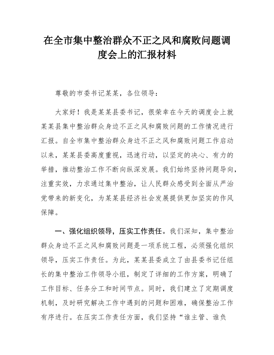 在全市集中整治群众不正之风和腐败问题调度会上的汇报材料.docx_第1页