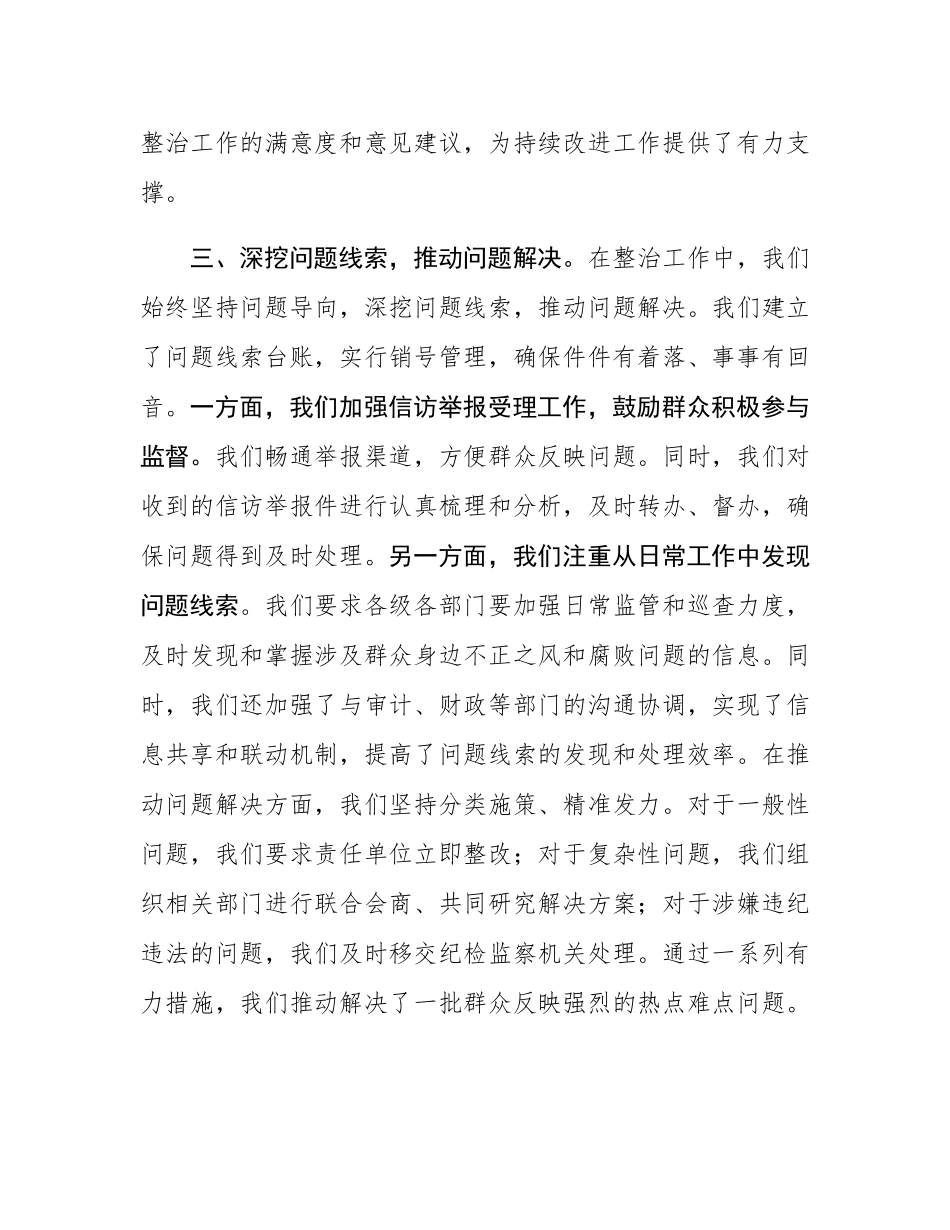 在全市集中整治群众不正之风和腐败问题调度会上的汇报材料.docx_第3页
