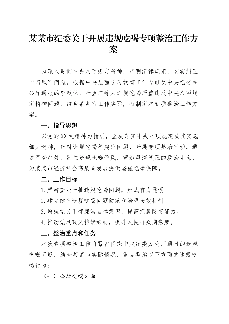 某某市纪委关于开展违规吃喝专项整治工作方案.docx_第1页