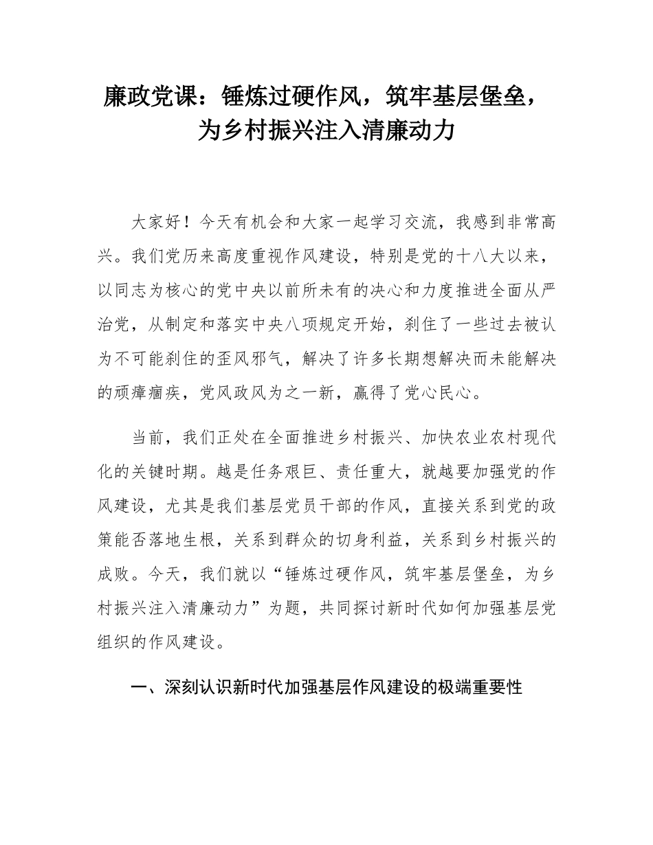 廉政党课：锤炼过硬作风，筑牢基层堡垒，为乡村振兴注入清廉动力.docx_第1页
