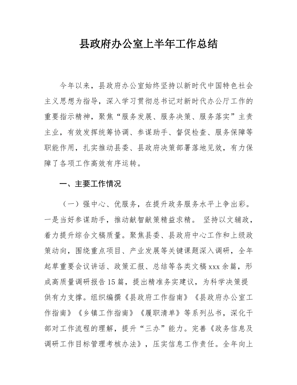 _县政府办公室上半年工作总结.docx_第1页