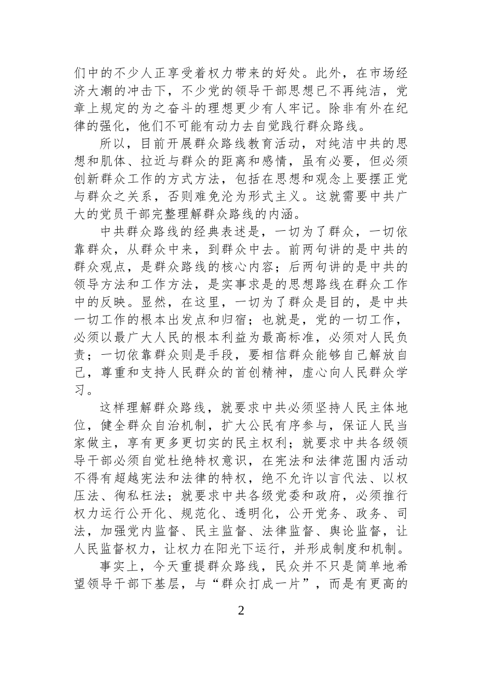 群众路线须力戒形式主义.docx_第2页