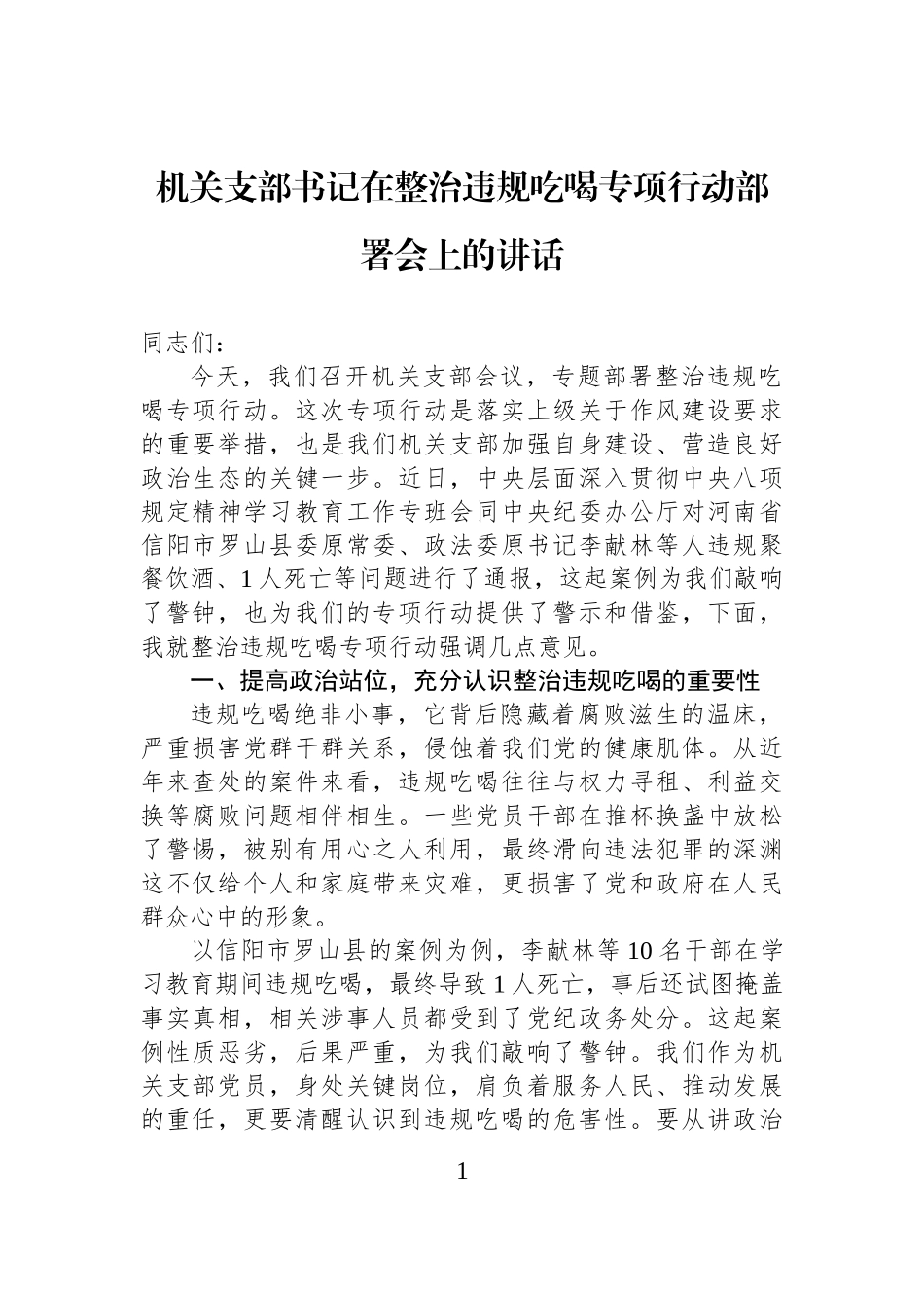 机关支部书记在整治违规吃喝专项行动部署会上的讲话.docx_第1页