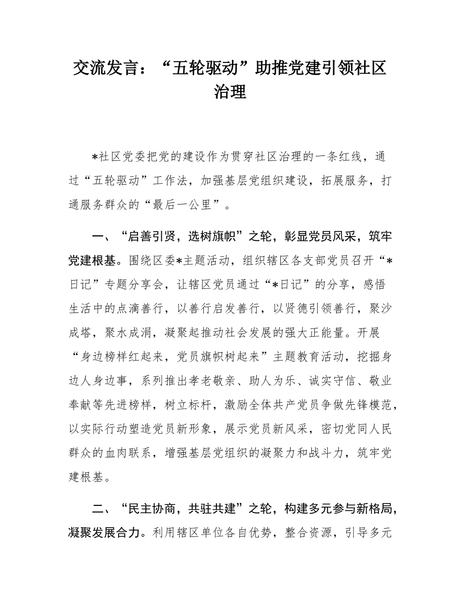 交流发言：“五轮驱动”助推党建引领社区治理.docx_第1页