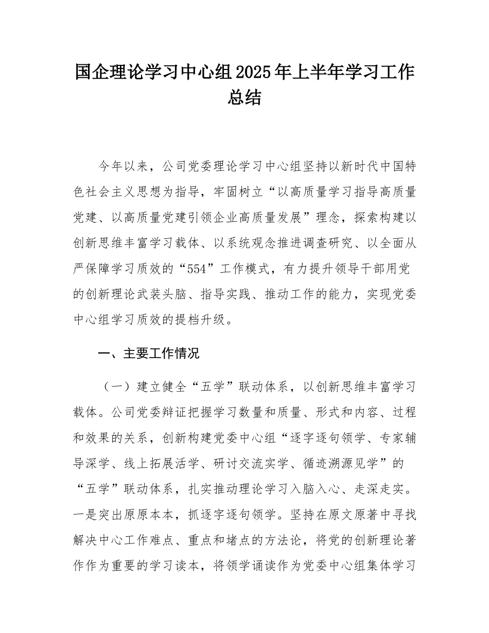 国企理论学习中心组2025年上半年学习工作总结.docx_第1页
