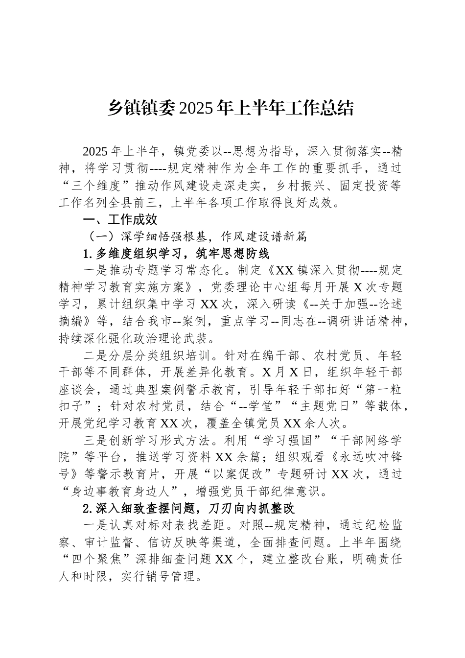 乡镇街道镇委2025年上半年工作总结.docx_第1页