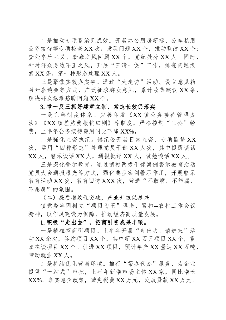 乡镇街道镇委2025年上半年工作总结.docx_第2页