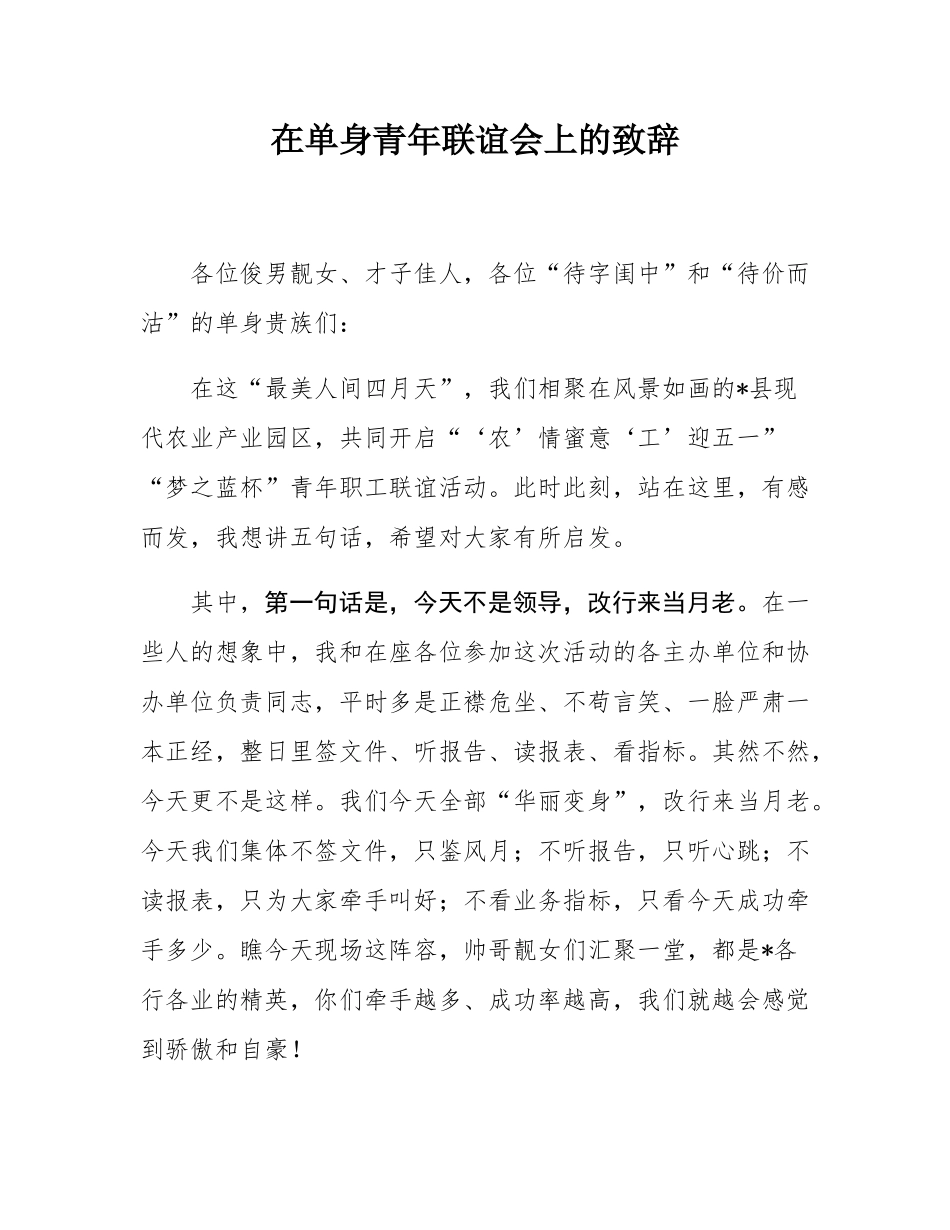 在单身青年联谊会上的致辞.docx_第1页