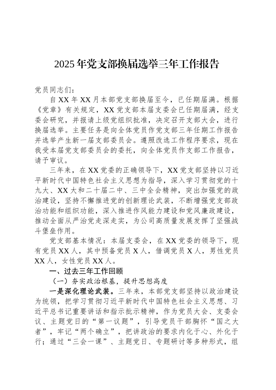 2025年党支部换届选举三年工作报告.docx_第1页